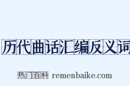 历代曲话汇编反义词是什么意思的图片